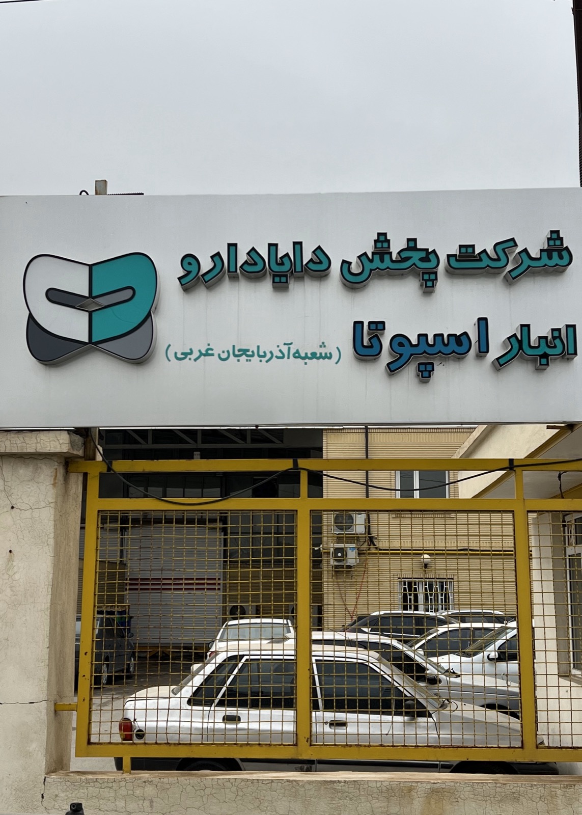 شعبه ارومیه دایا دارو