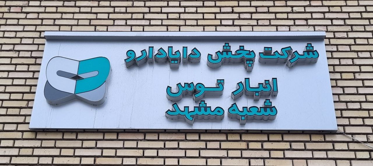 شعبه مشهد دایا دارو
