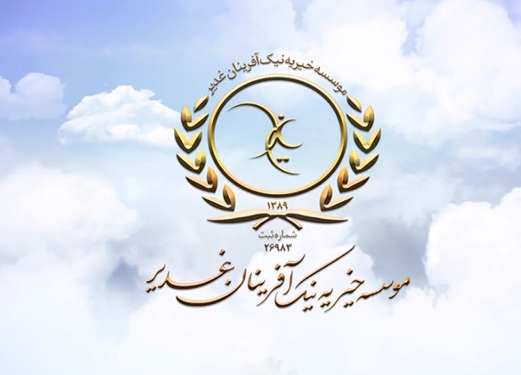 کمک به خیریه نیک آفرینان غدیر